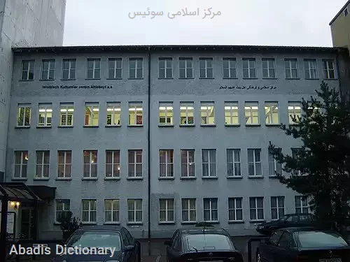 مرکز اسلامی سوئیس